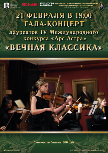 Концерт «Вечная классика»