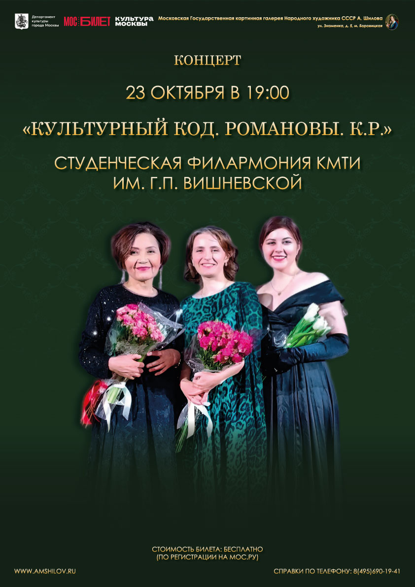 Концерт «Культурный код. Романовы. К. Р.»