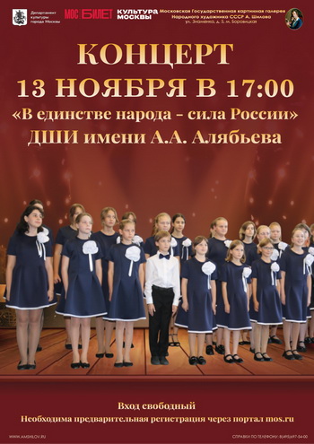 Концерт «В единстве народа - сила России»  ДШИ имени Алябьева