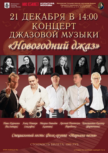 Концерт Александра Новикова «Новогодний джаз»