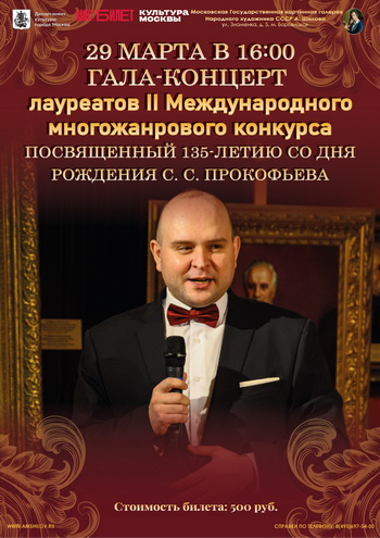 Гала-концерт лауреатов II Международного многожанрового конкурса, посвященного 135-летию со дня рождения С.С. Прокофьева