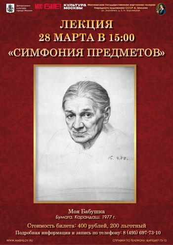 Лекция «Симфония предметов»