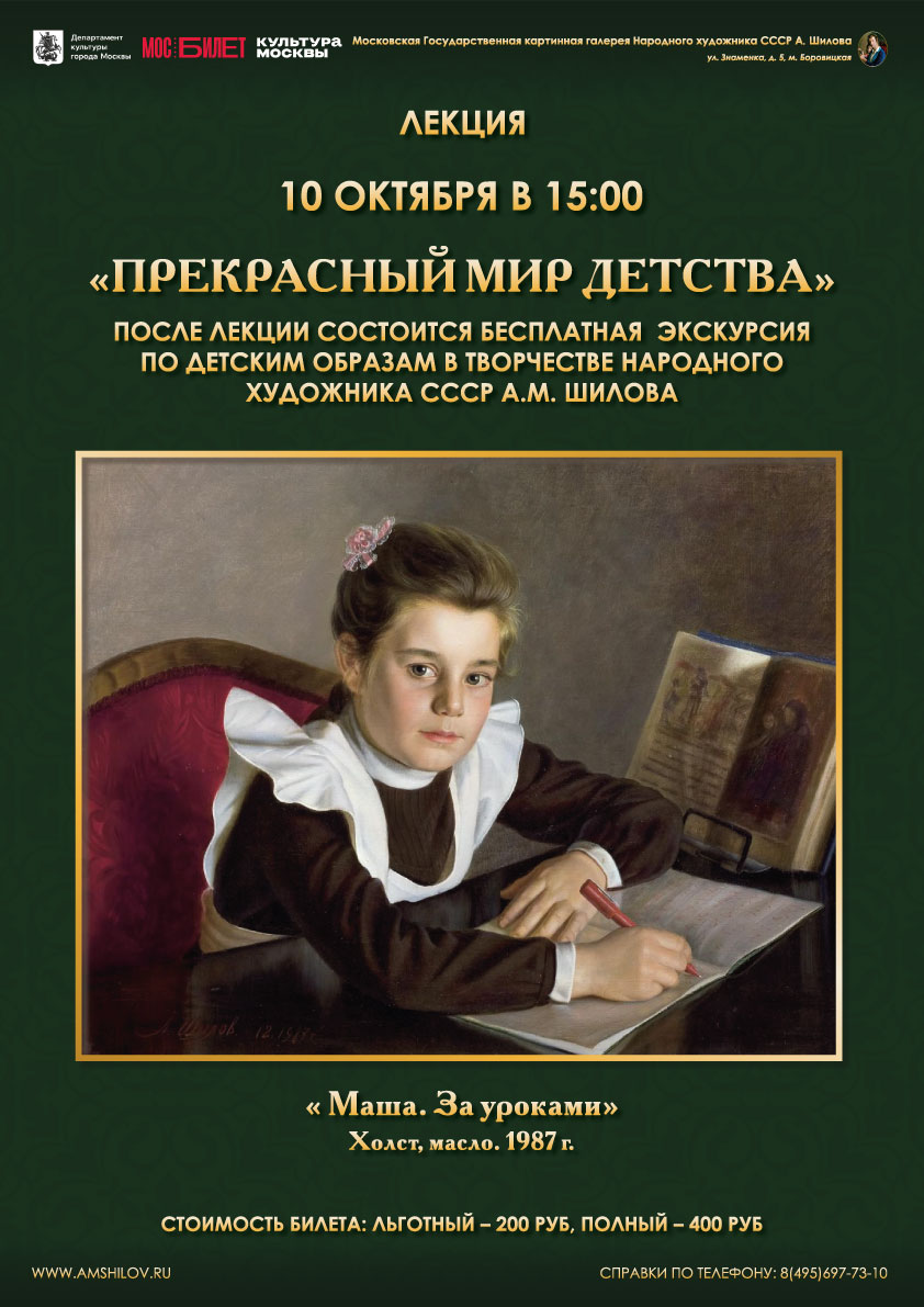 Лекция «Прекрасный мир детства» 10 октября