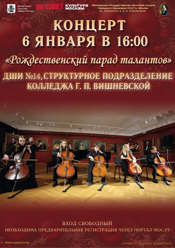 «Рождественский парад талантов» ДШИ № 14 – структурного подразделения Колледжа музыкального и театрального искусства им. Г. П. Вишневской