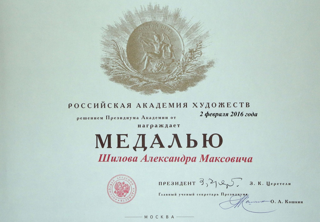 Медаль Российской Академии Художеств