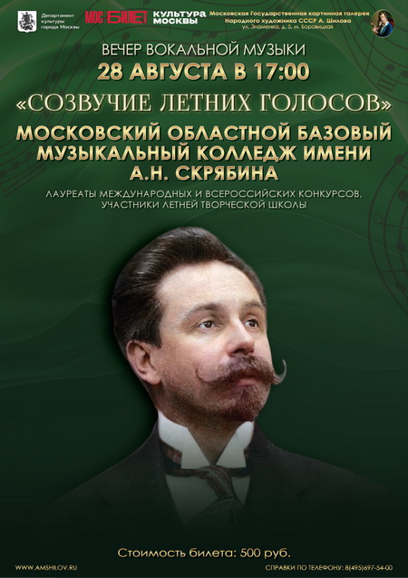 Концерт «Созвучие летних голосов»