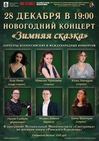 Концерт Зимняя сказка
