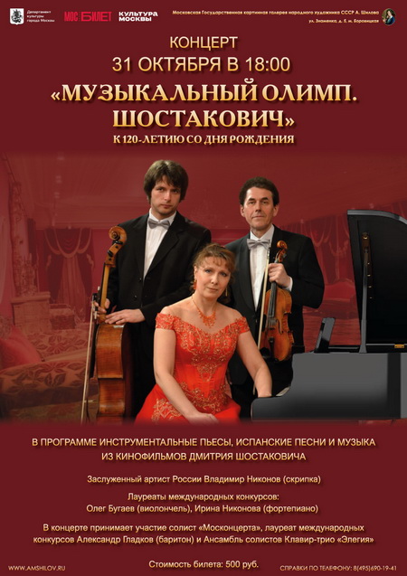 Концерт Музыкальный олимп. Шостакович
