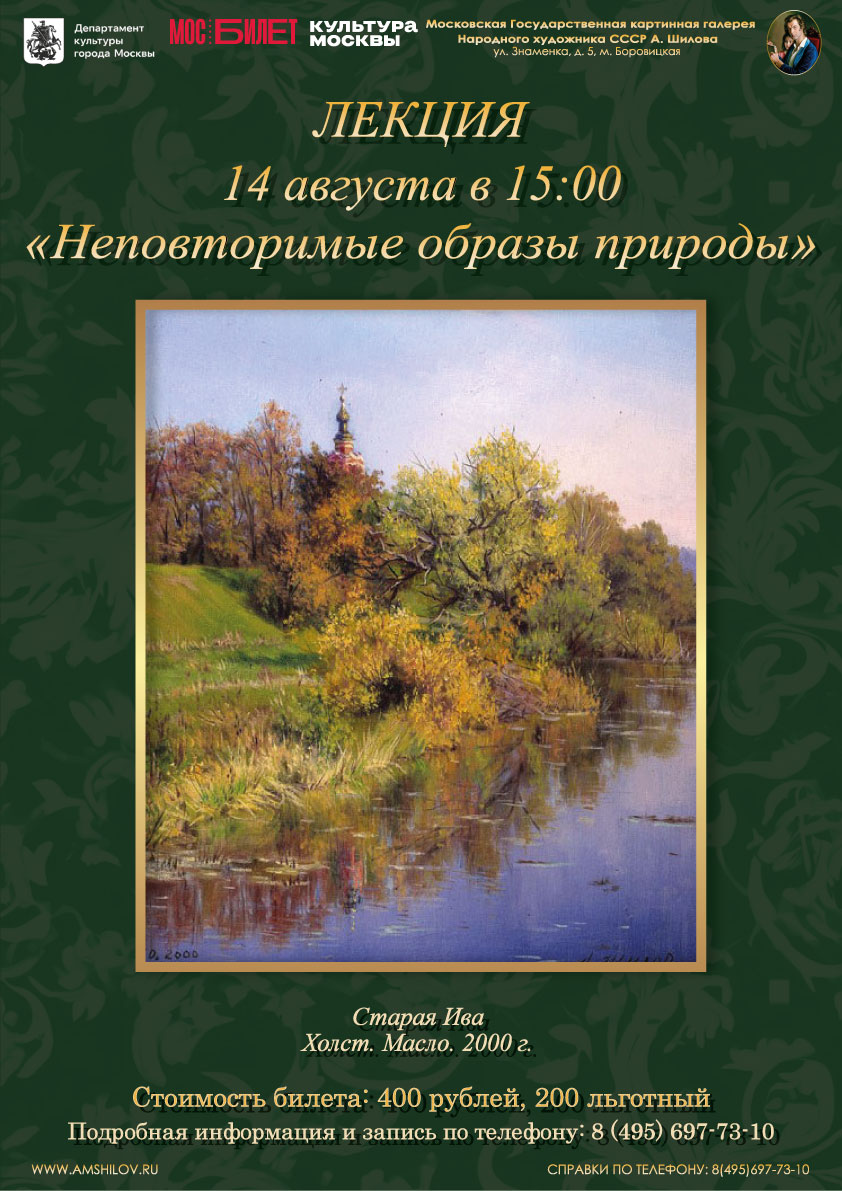 Лекция Неповторимый образ природы 14.08