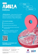В рамках содействия развитию программы Мэра Москвы «Мой район» в Москве пройдёт ежегодный городской конкурс социальных проектов «ЛИЦА района».