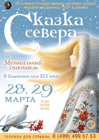 Музыкальный спектакль Сказка Севера
