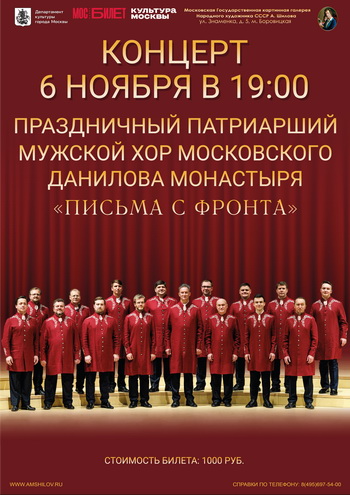 Концертная программа «Письма с фронта»  мужского Хора Московского Данилова монастыря