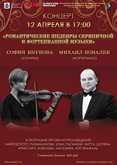 Концерт «Романтические шедевры скрипичной и фортепианной музыки»