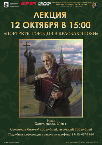 Лекция «Портреты городов в красках эпохи»