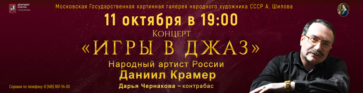 Концерт «Игры в джаз» Народного артиста России Даниила Крамера