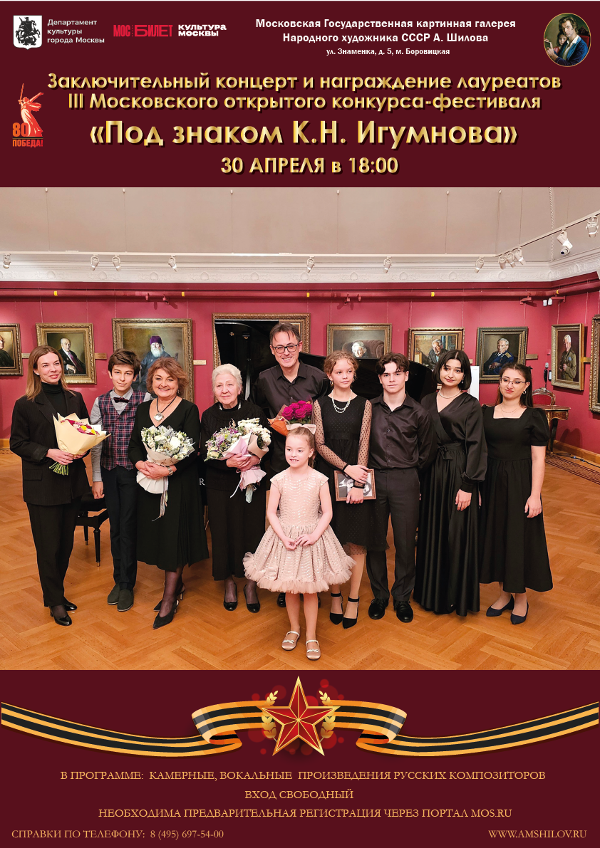 Концерт «Под знаком К.Н. Игумнова»
