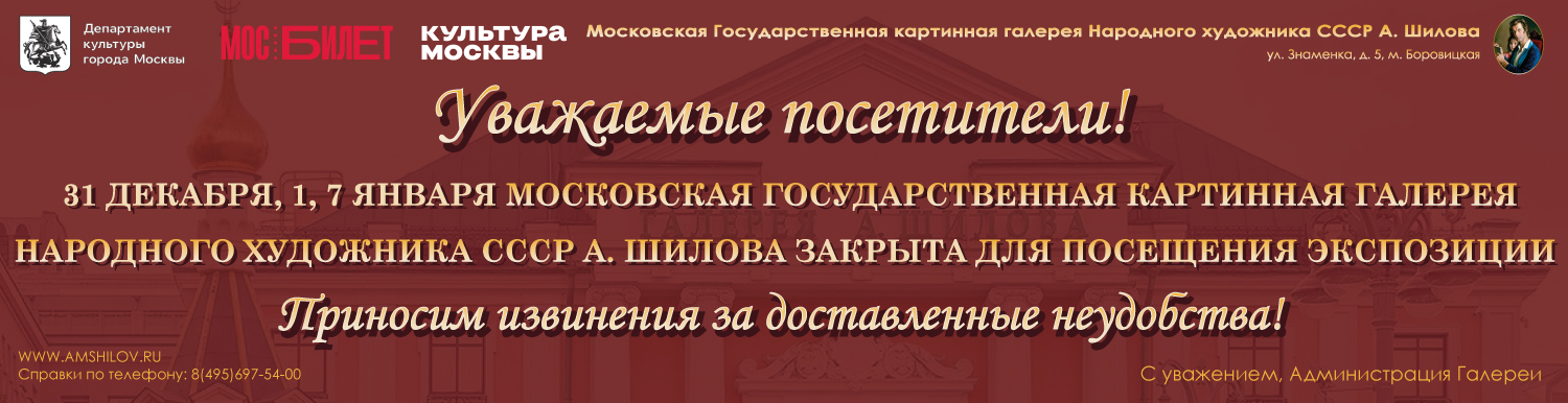 Режим работы Галереи А. Шилова в праздничные дни -1