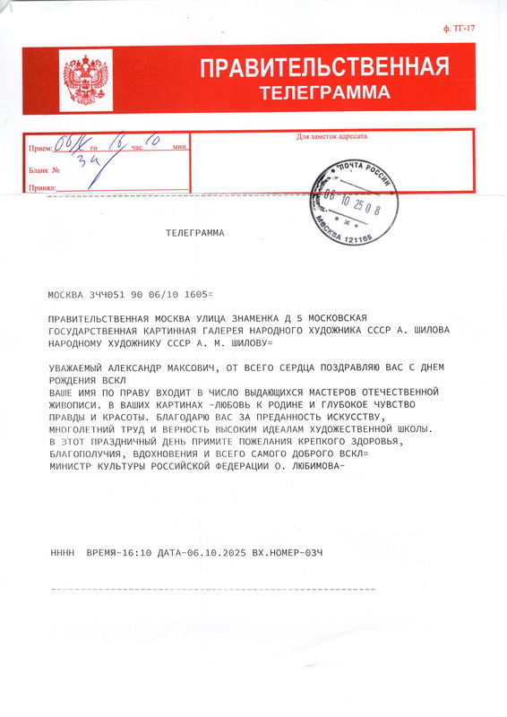 Министр культуры Российской Федерации О. Любимова поздравила с днем рождения Героя Труда Российской Федерации, Народного художника СССР, академика РАХ А.М. Шилова!