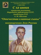 Отечества славные сыны