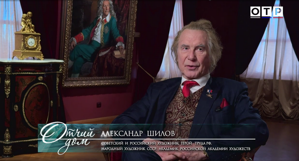 20 июня на телеканале ОТР в рамках специального проекта «Отчий дом» состоялась программа «Память потомков», посвященная жизни и творчеству Героя Труда Российской Федерации, Народного художника СССР, академика РАХ А.М. Шилова.