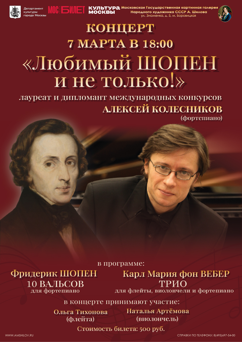 Концерт «Любимый ШОПЕН и не только!»