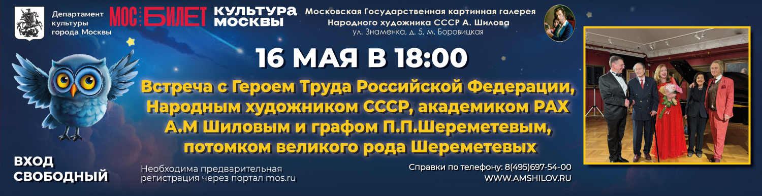Встреча А.М. Шилова и П.П. Шереметева