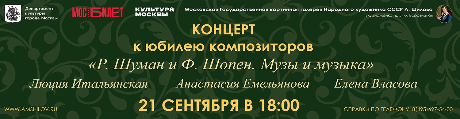 Концерт Елены Власовой к юбилею композиторов «Р. Шуман и Ф. Шопен. Музы и музыка»