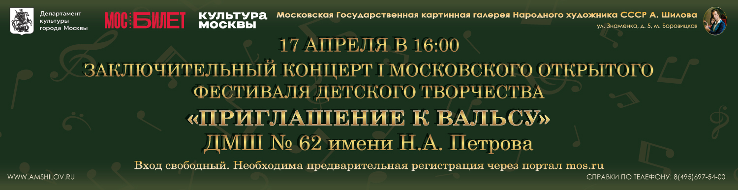 Заключительного концерта I Московского открытого фестиваля детского творчества «Приглашение к Вальсу»