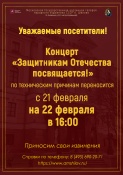 Перенос концерта «Защитникам Отечества посвящается!» 