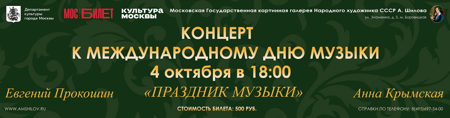 Концерт Евгения Прокошина «Праздник музыки»