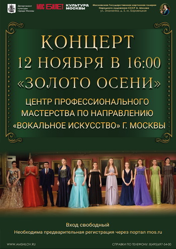 Концерт Золото осени
