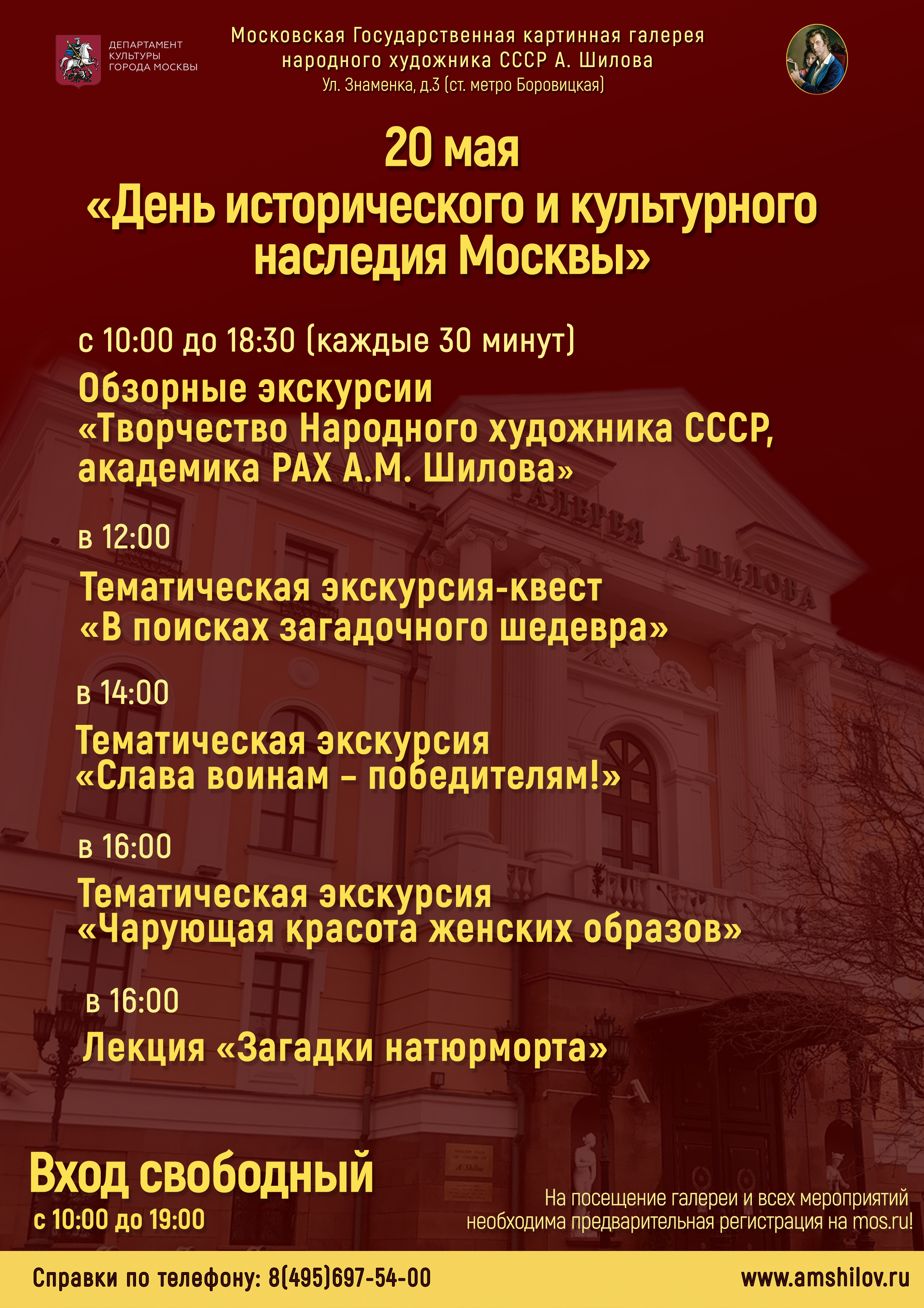 20 мая «День исторического и культурного наследия Москвы» в Галерее А. Шилова