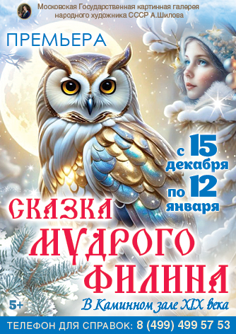 Новогодняя елка в каминном зале XIX века «Сказка мудрого Филина» Новогодняя елка в каминном зале XIX века «Сказка мудрого Филина»