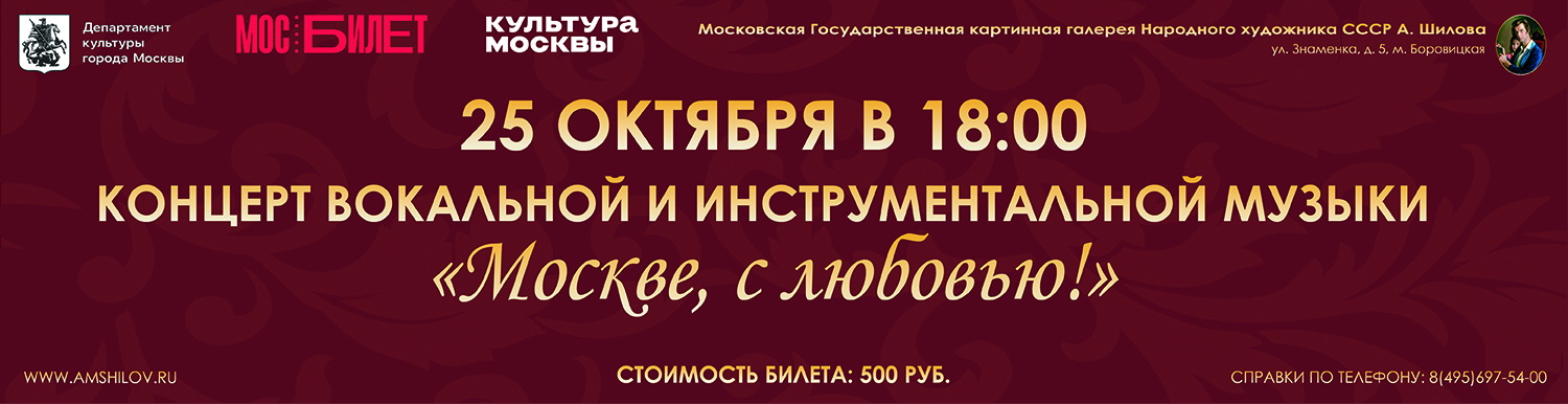 Концерт вокальной и инструментальной музыки - «Москве, с любовью!»
