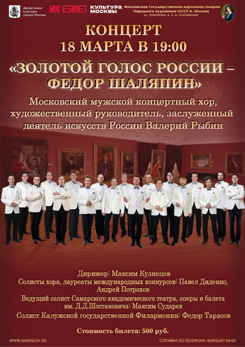 Концерт «Золотой голос России – Федор Шаляпин»