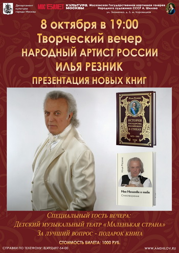 Творческий вечер Народного артиста России Ильи Резника и презентация его новых книг