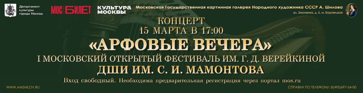 Четвёртый концерт Московского открытого фестиваля "Арфовые вечера" им. Г.Д. Верейкиной 