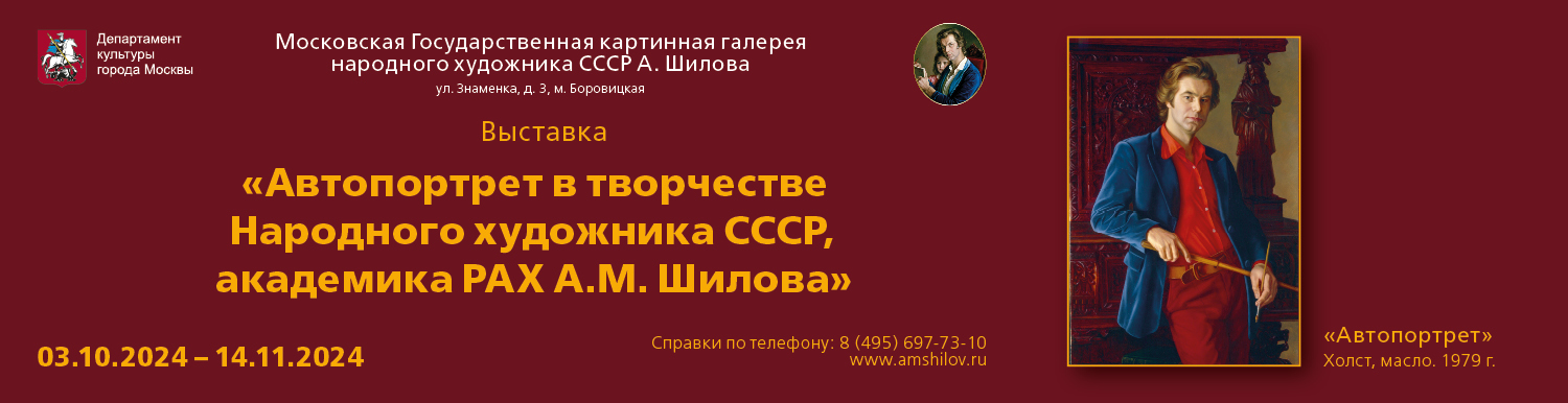 "Автопортрет в творчестве Народного художника СССР, академика РАХ А.М. Шилова"