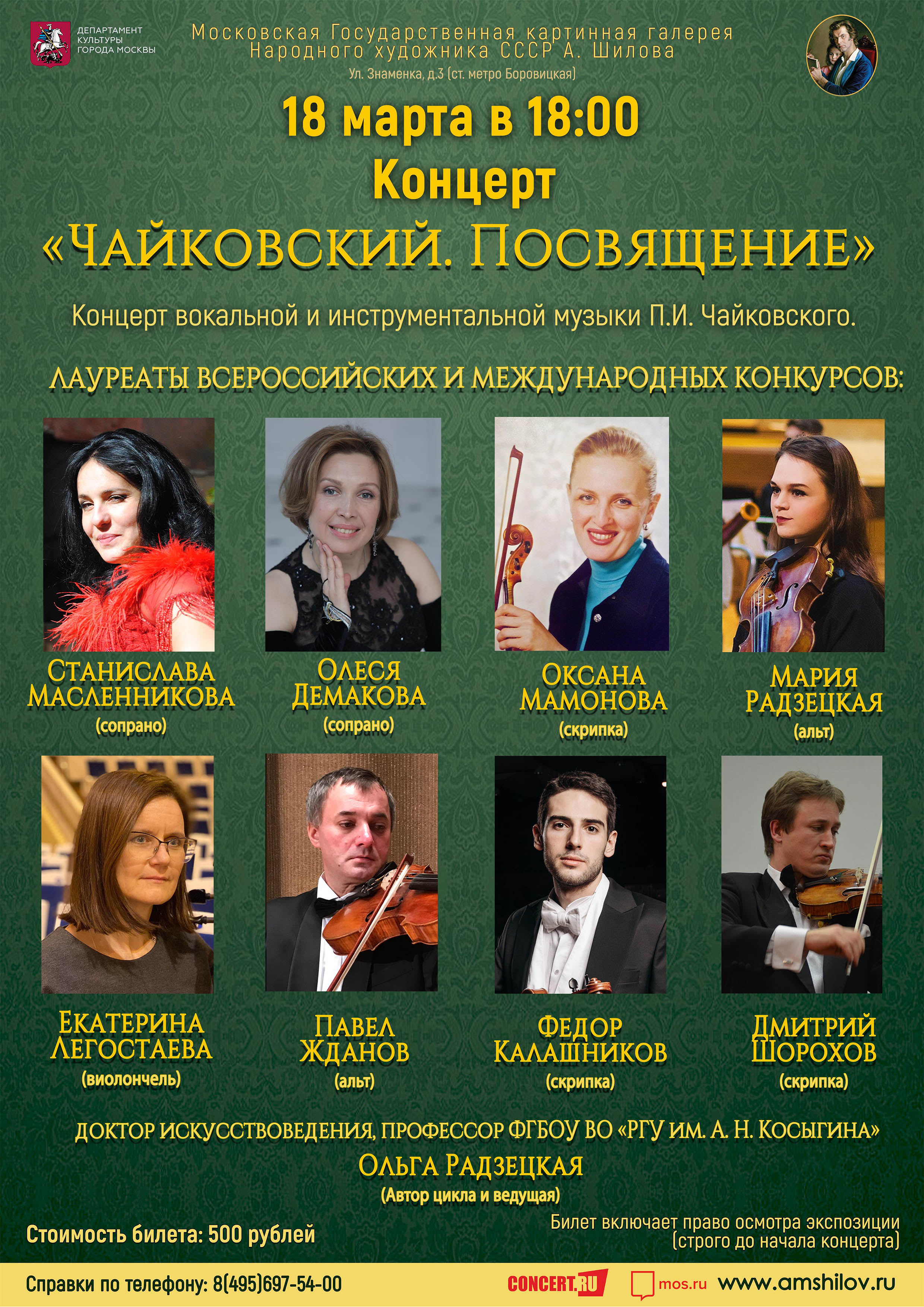 Концерт «Чайковский. Посвящение»