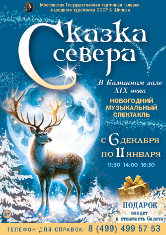 Новогодняя елка в Каминном зале ХIX века «Сказка Севера» для всей семьи. Новогодняя елка в Каминном зале ХIX века «Сказка Севера» для всей семьи.