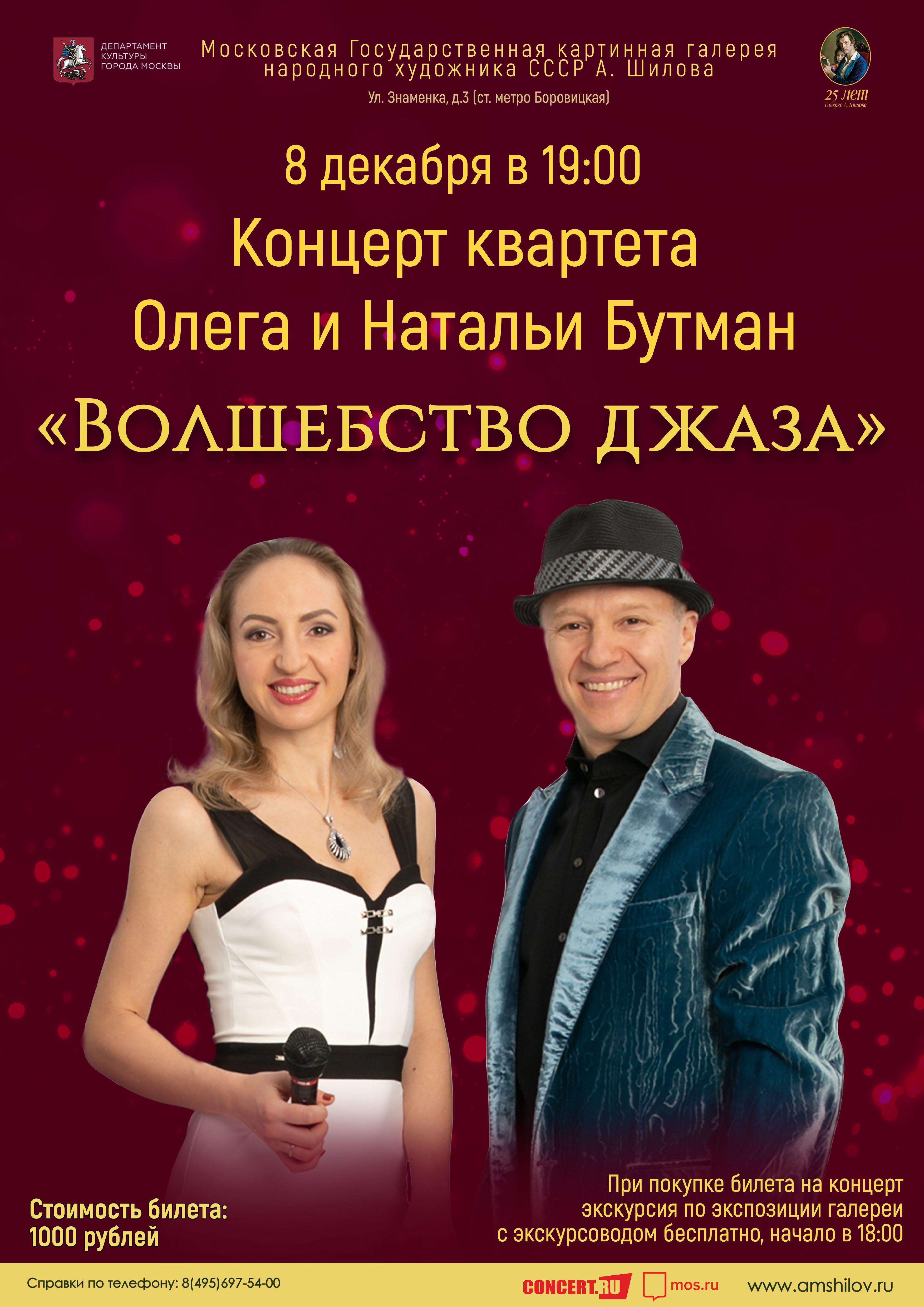 Концерт квартета Олега и Натальи Бутман  «Волшебство джаза» 