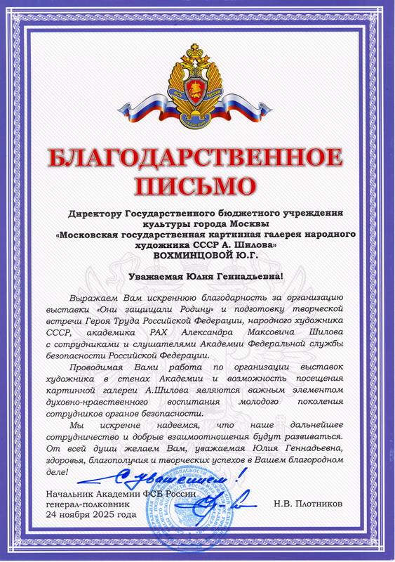 Благодарственное письмо вручено директору ГБУК г. Москвы "Галерея А.Шилова" Ю.Г. Вохминцевой