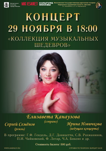 Концерт «Коллекция музыкальных шедевров» солистки Елизаветы Канаузовой Концерт «Коллекция музыкальных шедевров» солистки Елизаветы Канаузовой
