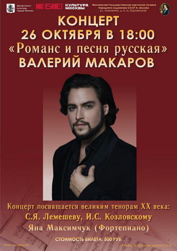 Концерт В. Макарова "Романс и песня русская"