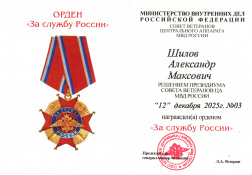 Решением Президиума Совета ветеранов ЦА МВД России Орденом "За службу России" награжден Шилов Александр Максович!