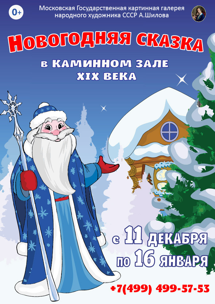 новогодний спектакль «Северная сказка Дедушки Мороза»