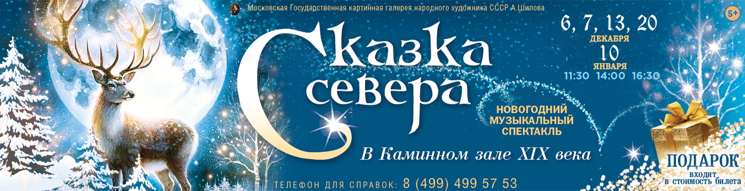 Новогодняя елка в Каминном зале ХIX века  «Сказка Севера» для всей семьи.