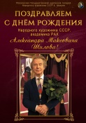 Поздравляем с Днём рождения Народного художника СССР, академика РАХ Александра Максовича Шилова!!!