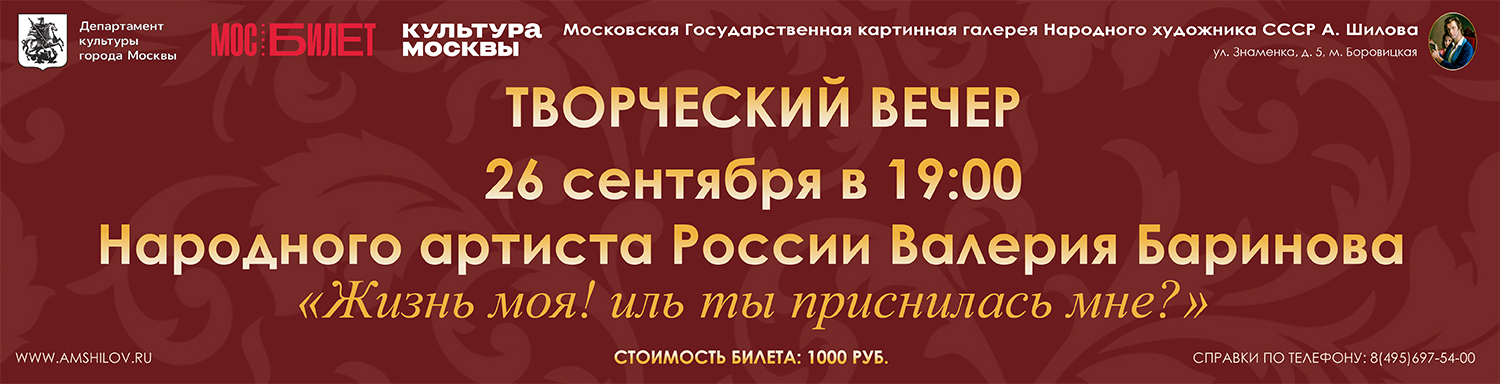 Творческий вечер Народного артиста России В. Баринова «Жизнь моя! иль ты приснилась мне?»
