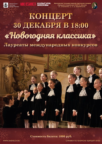 Концерт «Новогодняя классика»
